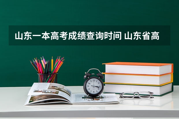 山东一本高考成绩查询时间 山东省高考成绩公布时间