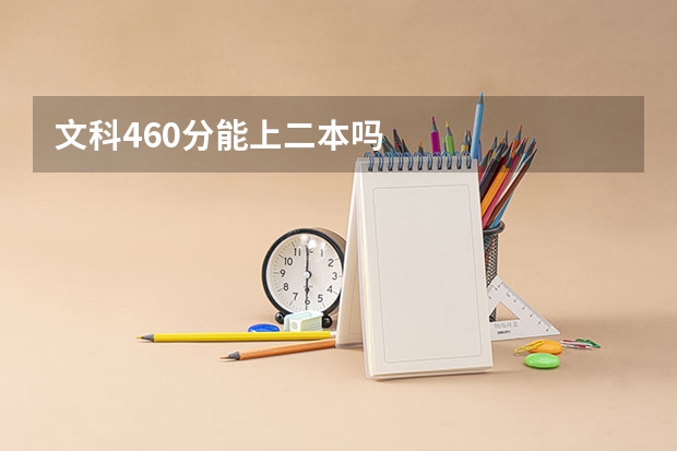 文科460分能上二本吗