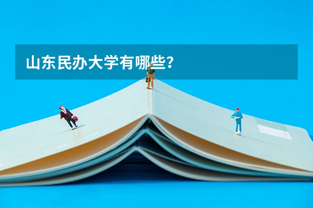 山东民办大学有哪些？