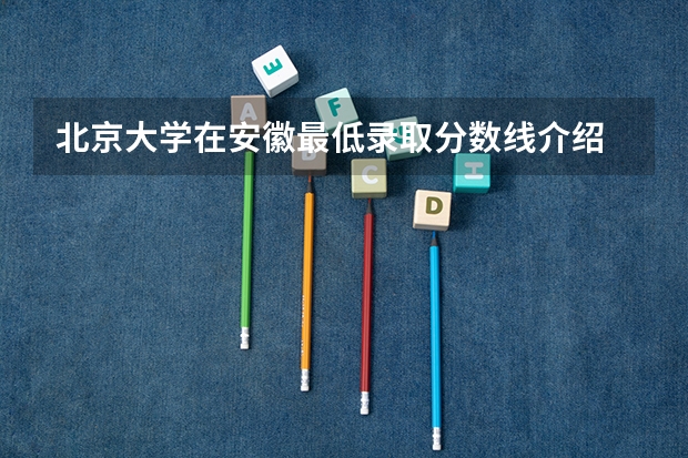 北京大学在安徽最低录取分数线介绍