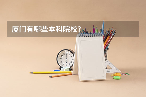 厦门有哪些本科院校？