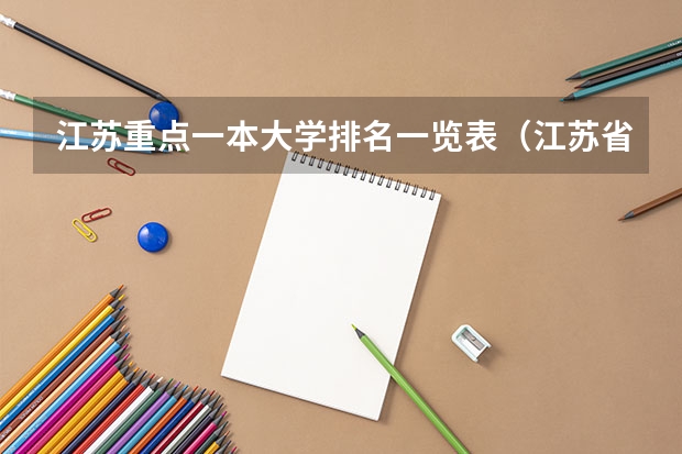 江苏重点一本大学排名一览表（江苏省本科学校排名及分数线）