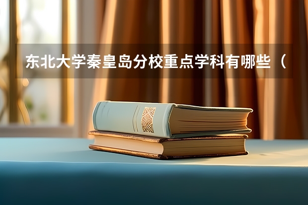 东北大学秦皇岛分校重点学科有哪些（学科评估）