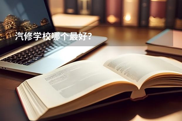 汽修学校哪个最好？