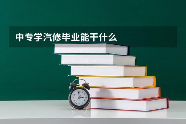 中专学汽修毕业能干什么