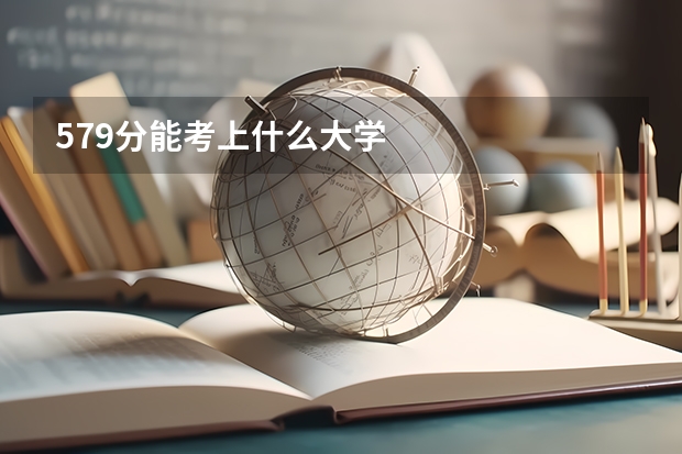 579分能考上什么大学