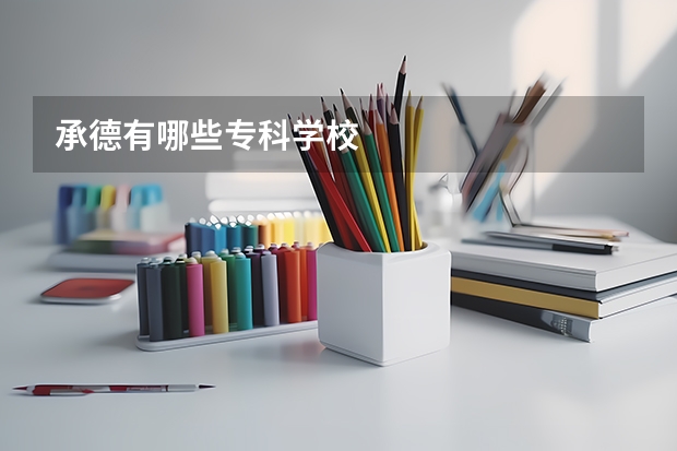 承德有哪些专科学校