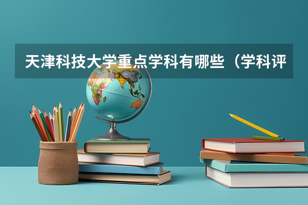 天津科技大学重点学科有哪些（学科评估）