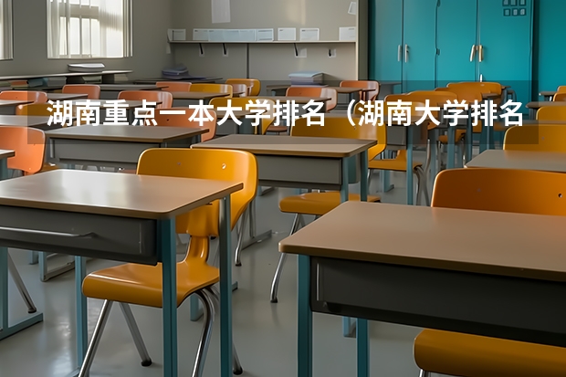 湖南重点一本大学排名（湖南大学排名前100名）