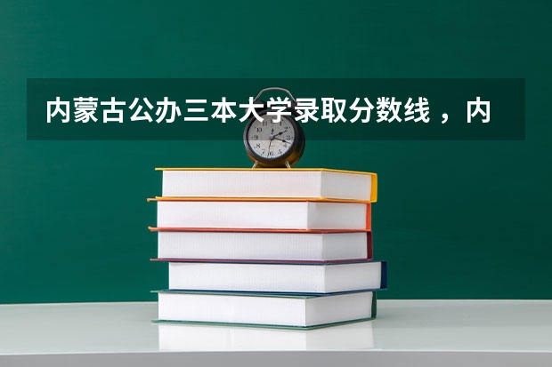 内蒙古公办三本大学录取分数线 ，内蒙古工业大学，三本录取分数线，学费！