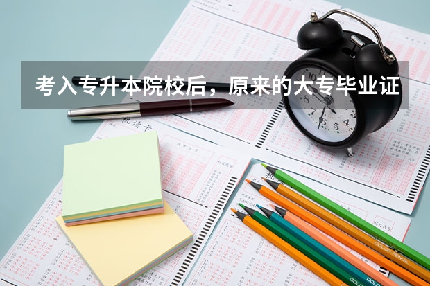 考入专升本院校后，原来的大专毕业证书及所学的专业会被本科院校注销吗？