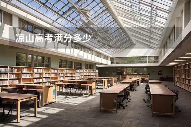 凉山高考满分多少