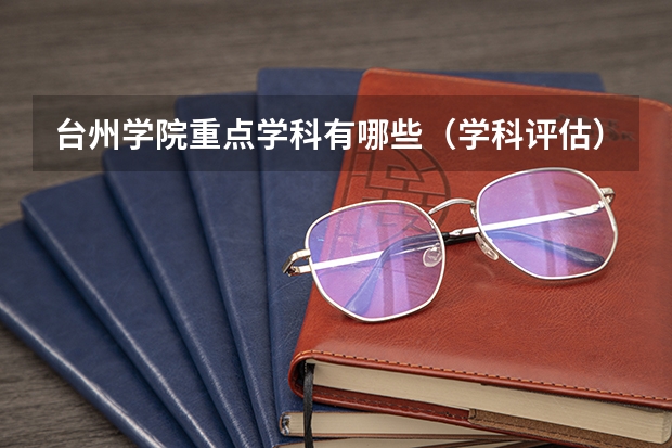 台州学院重点学科有哪些（学科评估）