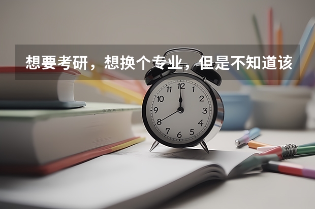 想要考研，想换个专业，但是不知道该怎么选择专业，经济学这个专业怎么样？就业怎么样？