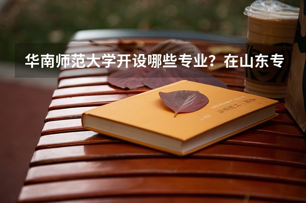 华南师范大学开设哪些专业？在山东专业录取分数线