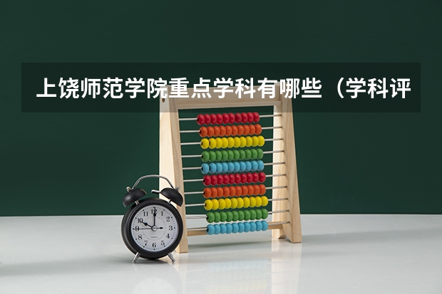 上饶师范学院重点学科有哪些（学科评估）