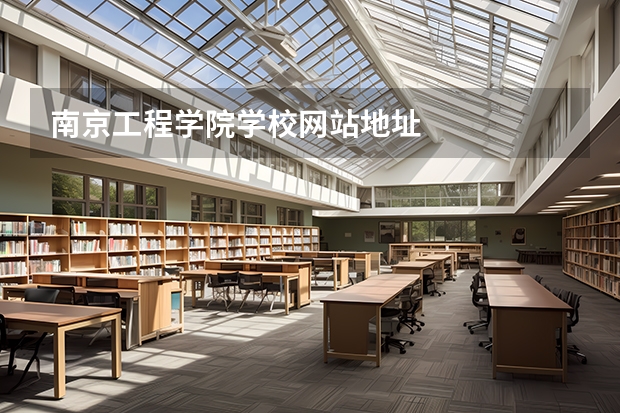 南京工程学院学校网站地址
