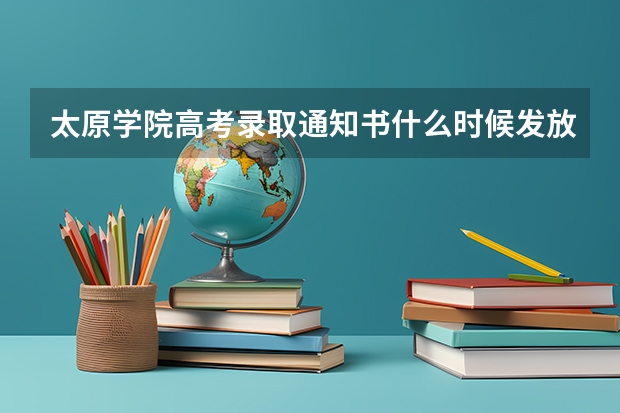 太原学院高考录取通知书什么时候发放,附EMS快递查询方法