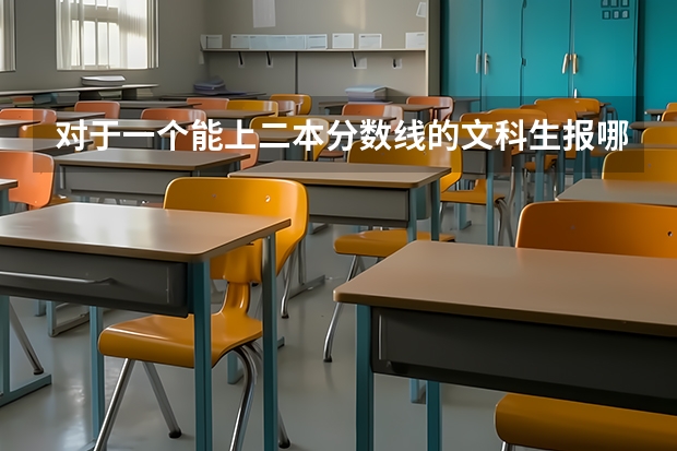 对于一个能上二本分数线的文科生报哪些师范院校好