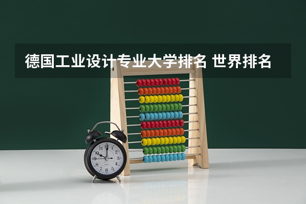 德国工业设计专业大学排名 世界排名前十音乐学院