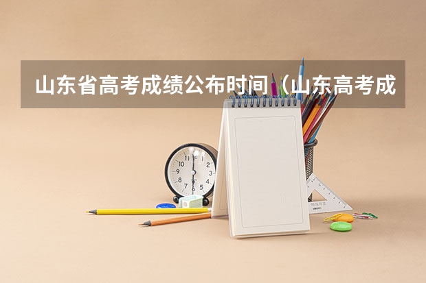 山东省高考成绩公布时间（山东高考成绩查询时间公布）