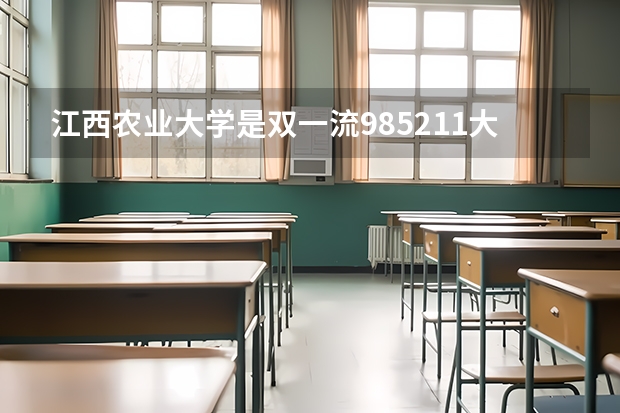 江西农业大学是双一流/985/211大学吗?历年分数线是多少