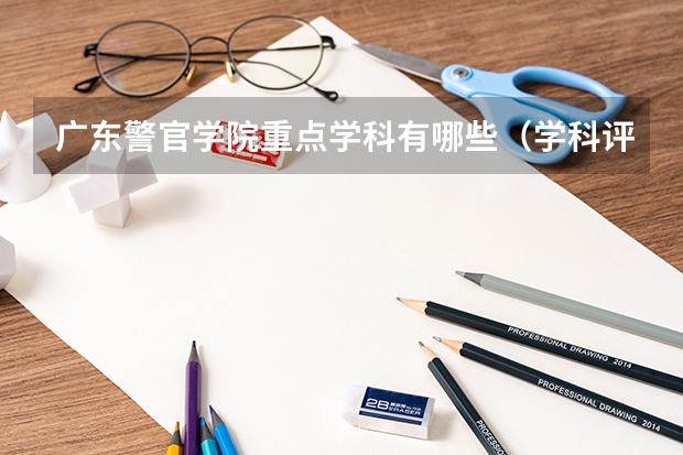 广东警官学院重点学科有哪些（学科评估）