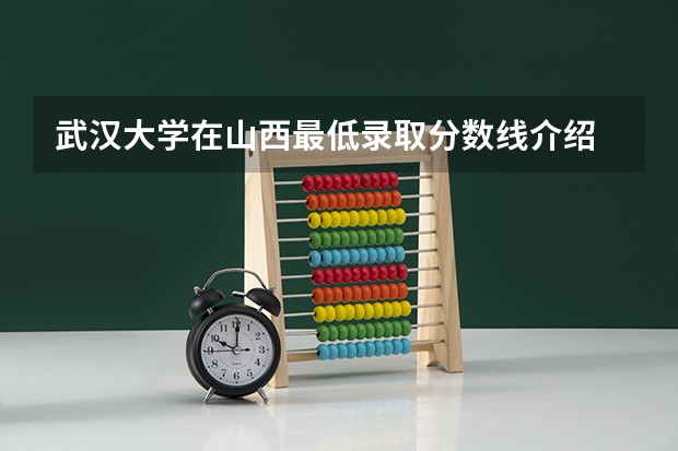 武汉大学在山西最低录取分数线介绍
