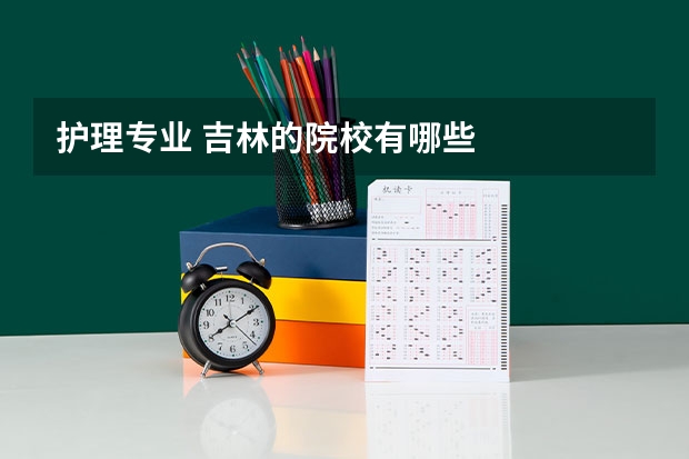 护理专业 吉林的院校有哪些