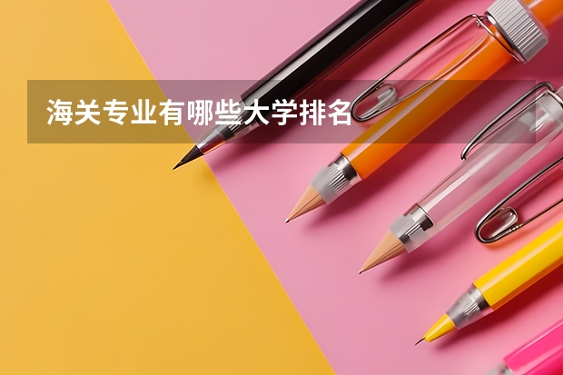 海关专业有哪些大学排名