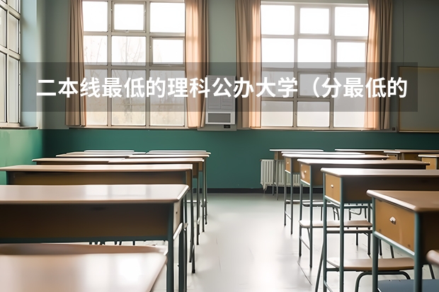 二本线最低的理科公办大学（分最低的公办二本）