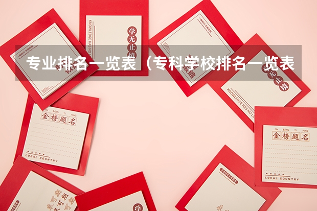 专业排名一览表（专科学校排名一览表全国）