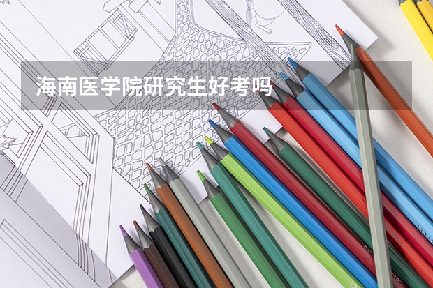 海南医学院研究生好考吗