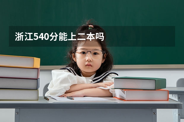 浙江540分能上二本吗
