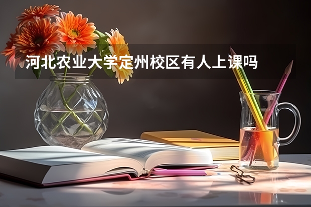 河北农业大学定州校区有人上课吗
