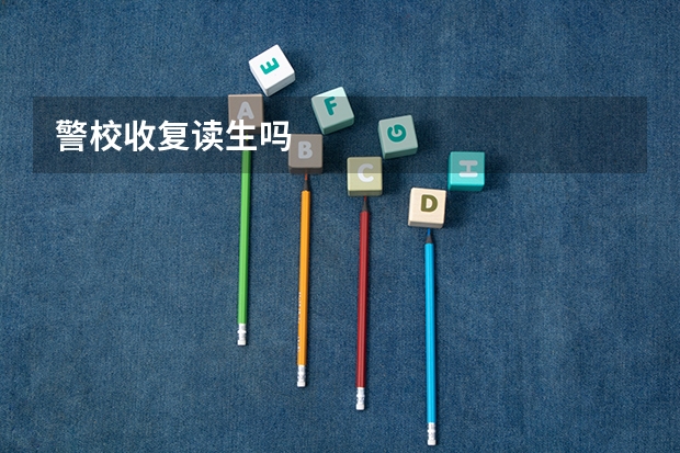 警校收复读生吗
