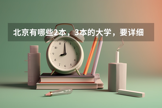 北京有哪些2本,3本的大学,要详细一点的