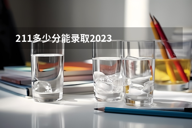 211多少分能录取2023
