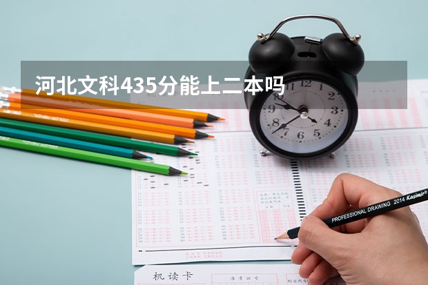 河北文科435分能上二本吗