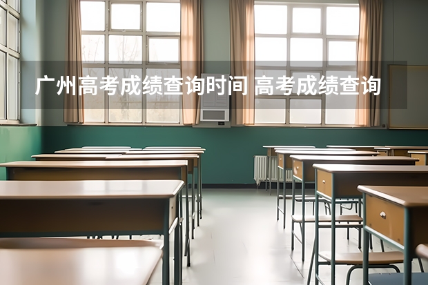 广州高考成绩查询时间 高考成绩查询时间