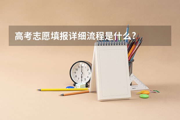 高考志愿填报详细流程是什么?