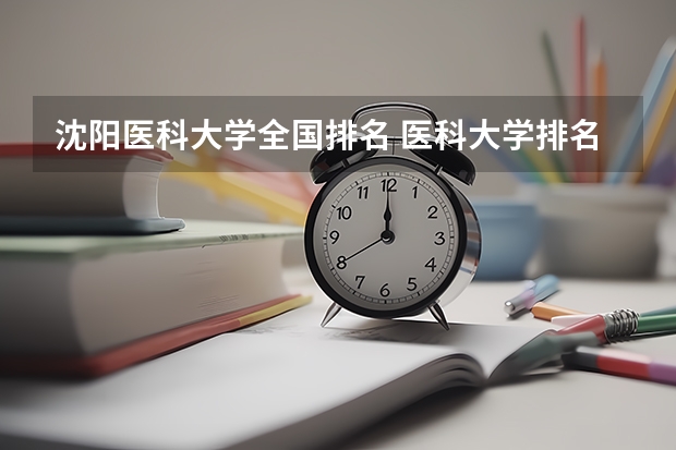 沈阳医科大学全国排名 医科大学排名最新排名？