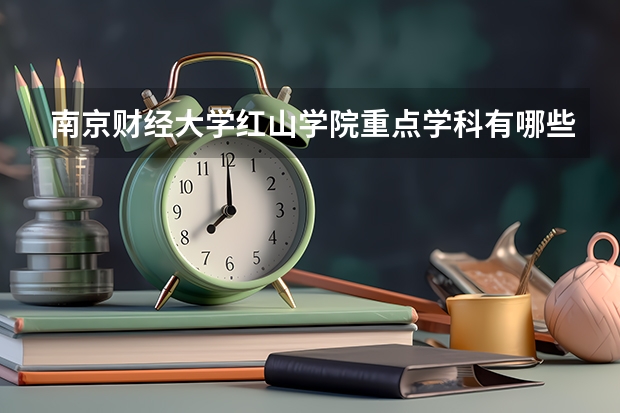 南京财经大学红山学院重点学科有哪些（学科评估）
