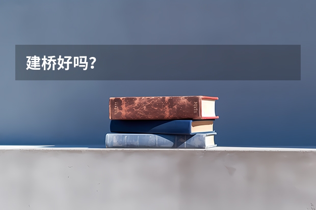 建桥好吗？