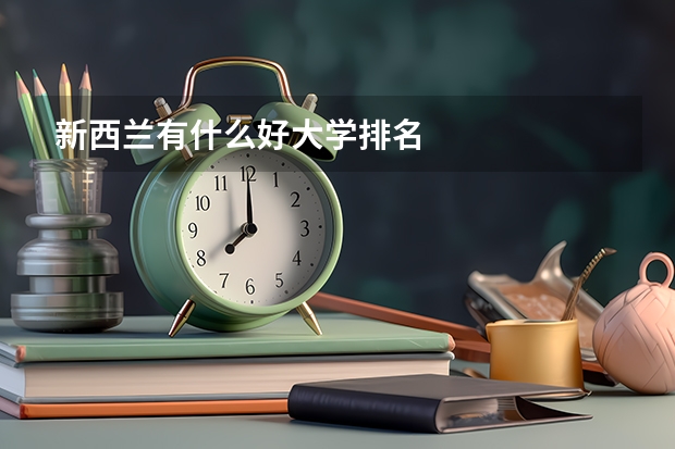 新西兰有什么好大学排名