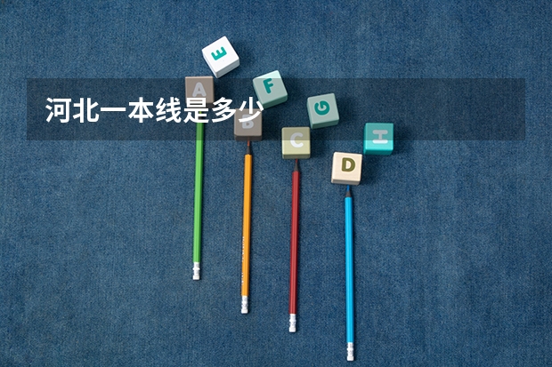 河北一本线是多少