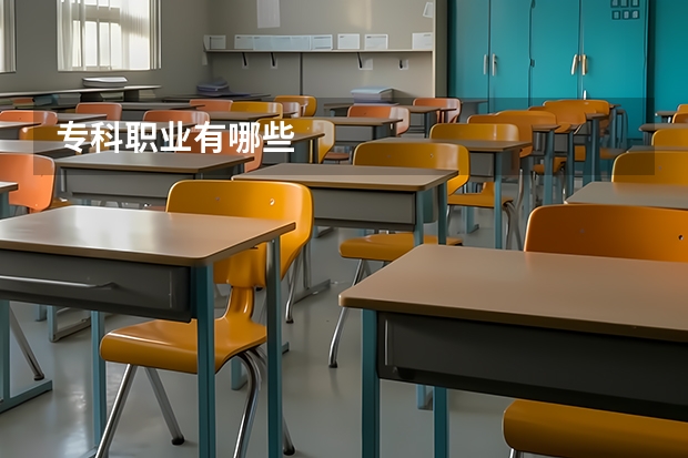 专科职业有哪些
