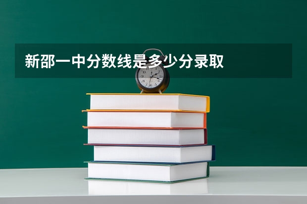 新邵一中分数线是多少分录取