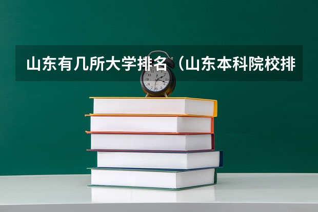 山东有几所大学排名（山东本科院校排行榜）