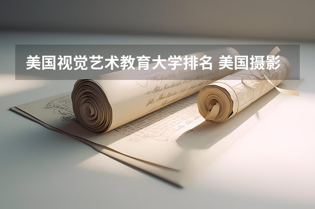 美国视觉艺术教育大学排名 美国摄影专业的大学排名